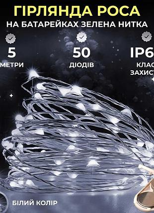 Світлодіодна гірлянда роса 5 метрів на батарейках 50 led нитка на зеленому дроті біла 50l5mgw