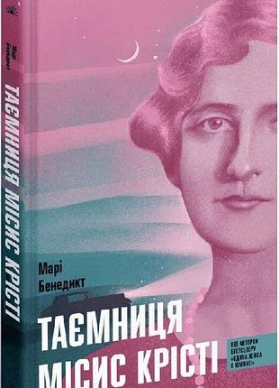 Книга «тайна миссис кристи» — мари бенедикт