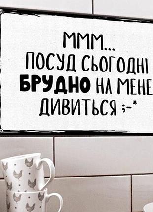 Металева табличка ммм… посуд сьогодні брудно на мене дивиться