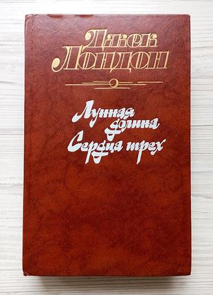 Джек лондон. місячна долина. серця трьох.