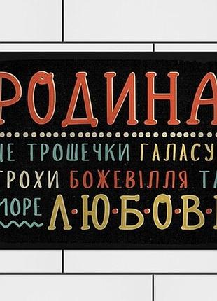 Металева табличка родина це трошечки галасу, трохи божевілля та море любові