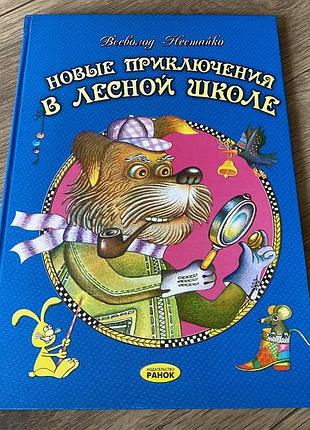 Новые приключения в лесной школе нестайко
