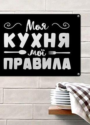 Металева табличка моя кухня мої правила