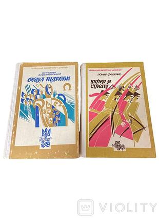 2 истор. книги:осаульские подковы в. будзиновский(1990) и ветер из степа п. феденко