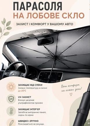 Автомобільна парасоля на лобове скло - захист від сонця