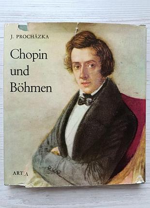 Я.прохазка. шопен і богемія (німецькою мовою). artia 1969р. (jaroslav procházka. chopin und böhmen)