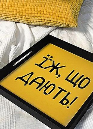 Дерев’яна таця з принтом їж, що дають!