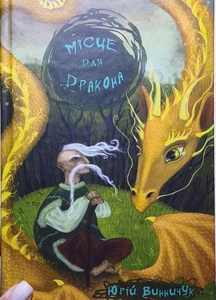 Книга "місце для дракона"