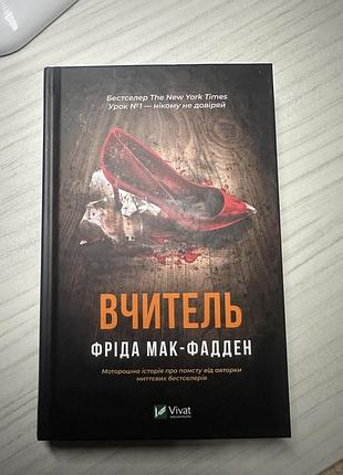 Фріда мак-фадден «вчитель»