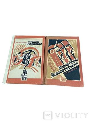 2 исторических книги: княгиня романовая (1990) и мазепа. орлик. войнаровский (1991)