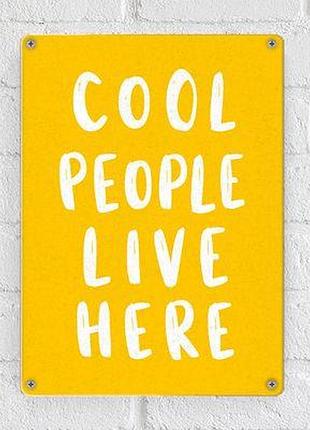 Металева табличка cool people live here
