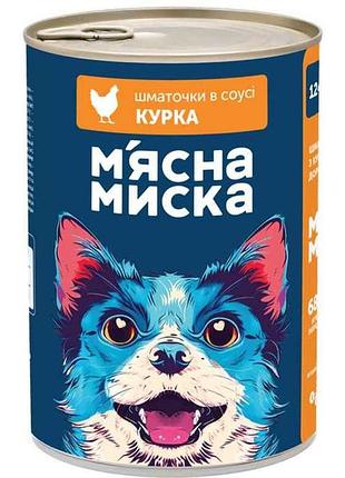 Корм для собак консерва 1,24кг кусочки в соусе с курицей тм мясная мыска