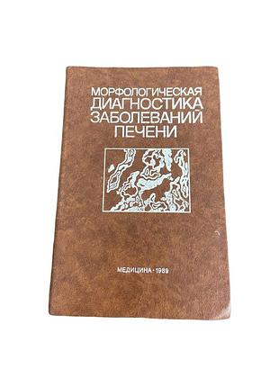 Морфологічна діагностика захворювань печінки серов, лапіш 1989
