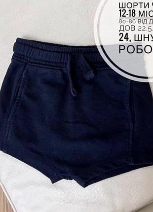 Шорти чорні 12-18 міс ріст 80-86 від джордж дов 22.5, пояс 24, шнурок робочий