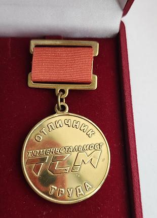 Нагрудный знак «отменитель труда» (тюменьстальмост), происходящее из советского периода и связанный с отраслью металлургии.