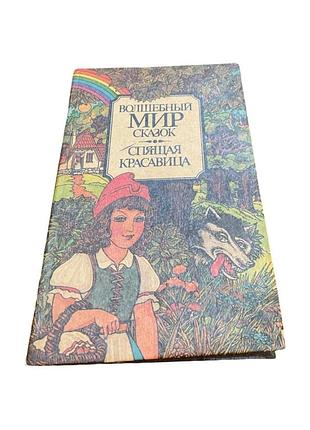 Волшебный мир сказок. том 2. спящая красавица. 1993 год