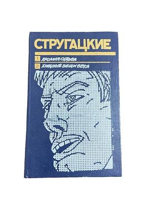 Стругацькі хромая судьба та хищные вещи века 1990 наукова фантастика