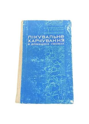 Лікувальне харчування в домашніх умовах 1969 р. медична книга