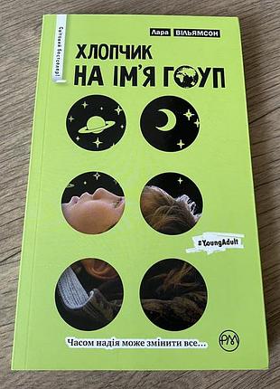 Хлопчик на імʼя гоуп