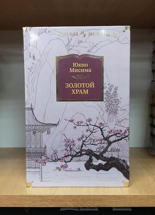 Юкіо місіма "золотий храм.classan маски. жага кохання. моряк, якого розлютувало море. маркіза де сад. мій друг гітлер. сонце та сталь. патріотизм"
