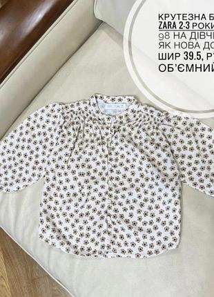Крутезна блуза zara 2-3 роки ріст 98 на дівчинку як нова дов 40, шир 39.5, рукав обʼємний 31.5