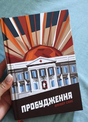 "пробудження" олівер сакс
