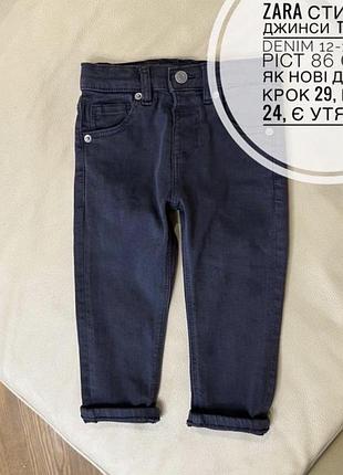 Zara стильні джинси  , штани the slim denim 12-18 міс ріст 86 стан як нові дов 45, крок 29, пояс 24, є утяжка