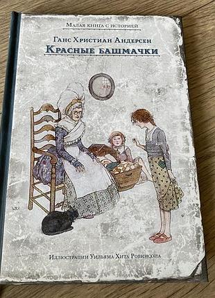 Красные башмачки андерсен худ уильям хит робинсон