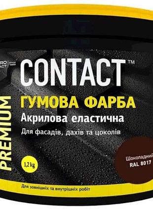 Фарба гумова 1,2кг (8017) шоколадний тм contact
