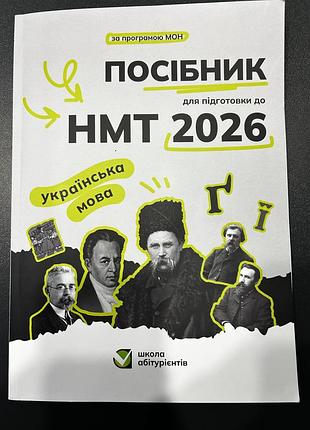 Посібник для підготовки до нмт, з української мови