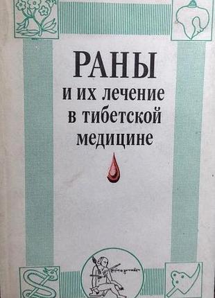Раны и их лечение в тибетской медицине. новосибирск. наука. 1990г. 192с.,илл. академия наук ссср. сибирское отделение. бурятский институт биологии. с