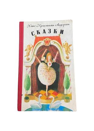 Книга казок ганса крістіана андерсена, 1993 рік