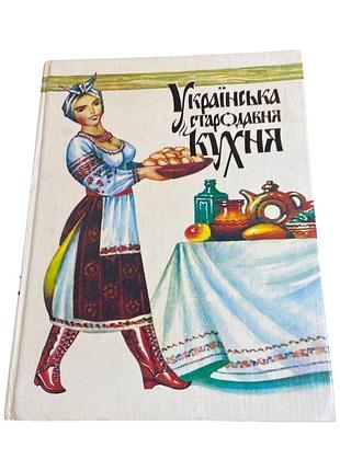 Книга украинская древняя кухня т. шпаковская, 1993 год, иллюстрированное издание