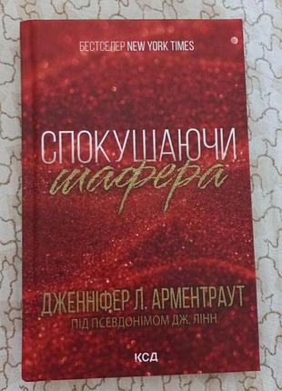 Книга дженнифер л. арментраут "покусая шафтера"