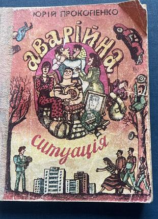 Книжка аварійна ситуація (юрій прокопенко)