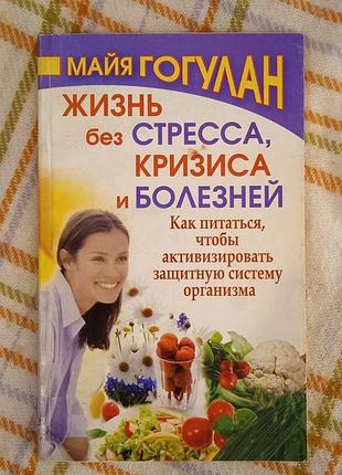 Жизнь без стресса, кризиса и болезней, майя гогулан
