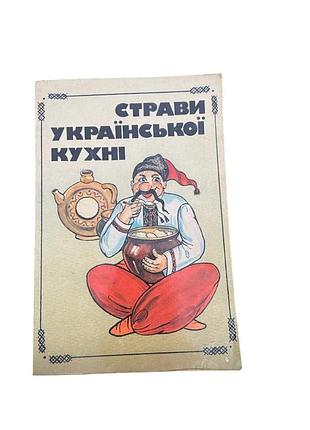 Кулинарная книга блюда украинской кухни, 1990 год