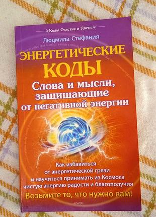 Энергетические коды, людмила-стефания