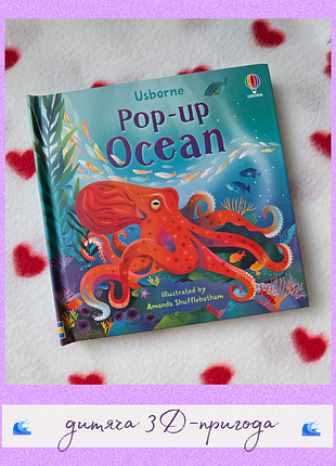 Дитяча 3 д книга про океан | морських мешканців usborn pop up ocean