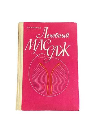 Старовинна книга лечебный массаж л. куничев, 1983 р.