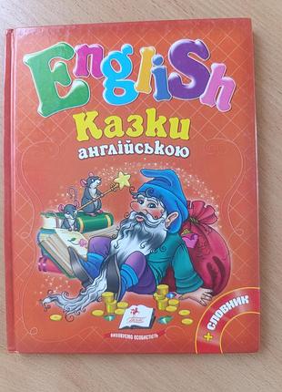 Сказки на английском