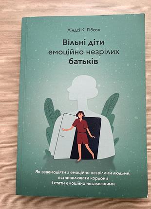 Вільні діти емоційно незрілих батьків