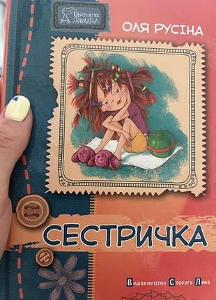 Сестричка оля русіна дитяча книга