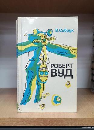 Вильям сибрук "роберт вуд. современный чародей физической лаборатории"