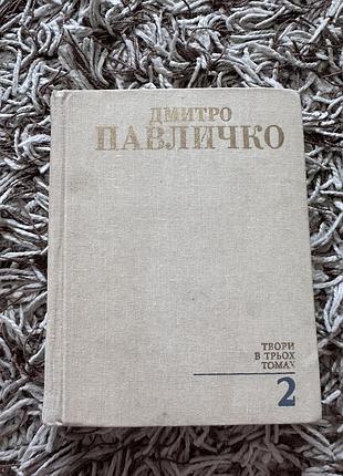 Дмитро павличко поезії том 2