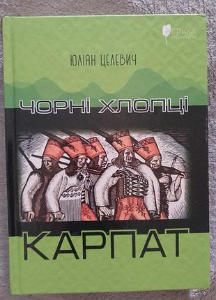 Чорні хлопці карпат.юліан целевич