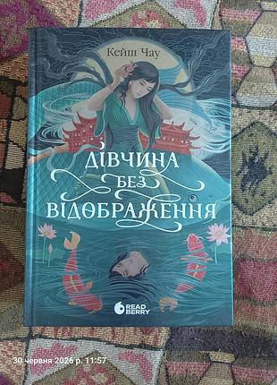 Дівчина без відображення, кейш чау, книга художня, азійське фентезі