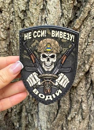 №пвх046 шеврон «не сси! вивезу! водій» 9.8х7 см