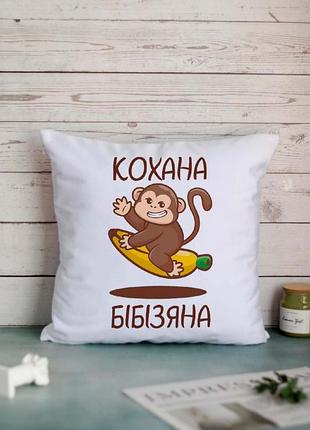 Подушка кохана бібізяна
