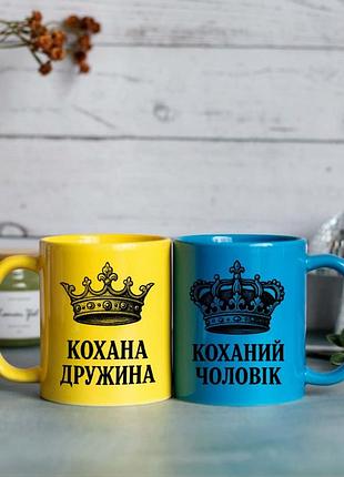 Парные чашки любимый муж возлюбленная жена